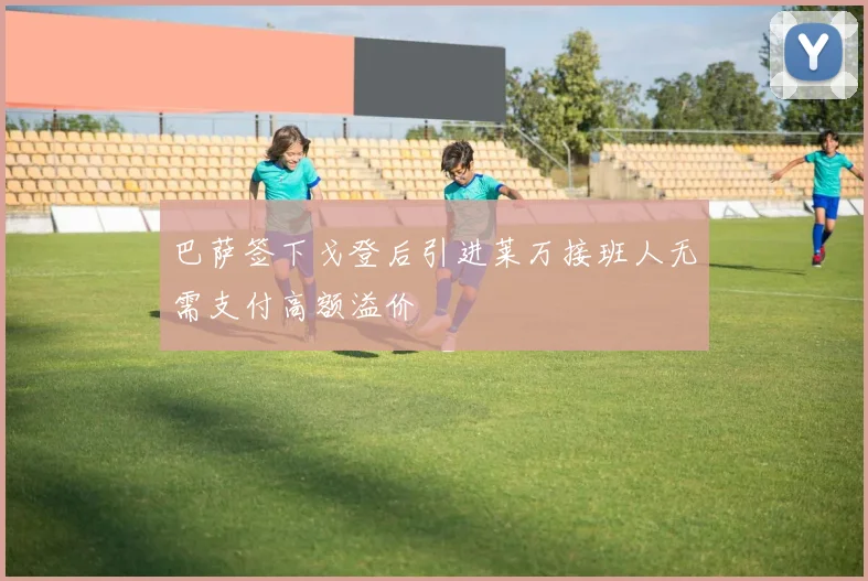 巴萨签下戈登后引进莱万接班人无需支付高额溢价