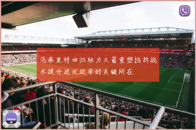 范弗里特回归助力火箭重塑挡拆战术提升进攻效率的关键所在