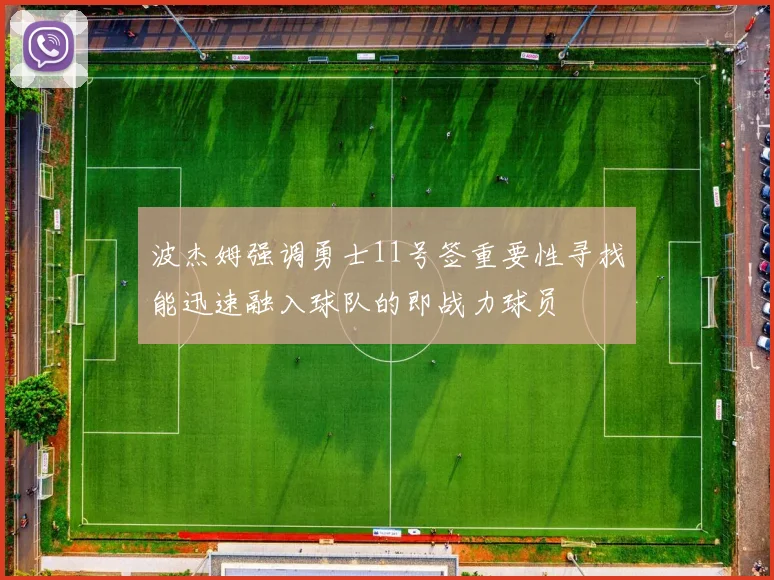 波杰姆强调勇士11号签重要性寻找能迅速融入球队的即战力球员