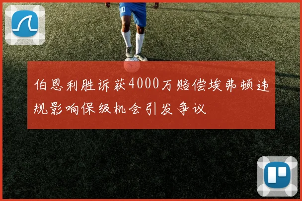 伯恩利胜诉获4000万赔偿埃弗顿违规影响保级机会引发争议