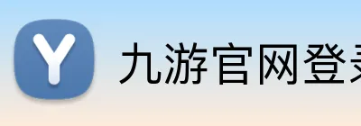 九游官网登录入口 logo